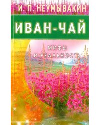 Иван-чай.Мифы и реальность