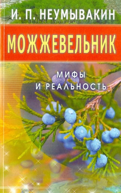 Можжевельник.Мифы и реальность