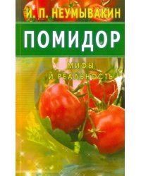 Помидор.Мифы и реальность