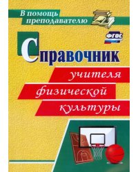 Справочник учителя физической культуры. ФГОС