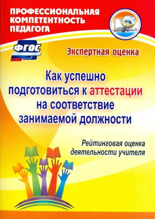Как успешно подготовиться к аттестации на соответствие занимаемой должн. Рейтинговая оценка. ФГОС