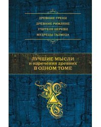 Лучшие мысли и изречения древних в одном томе