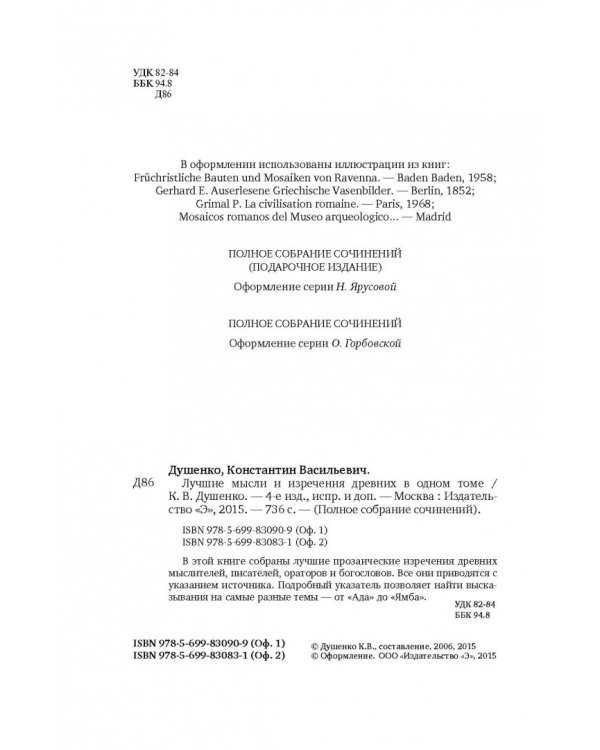 Лучшие мысли и изречения древних в одном томе