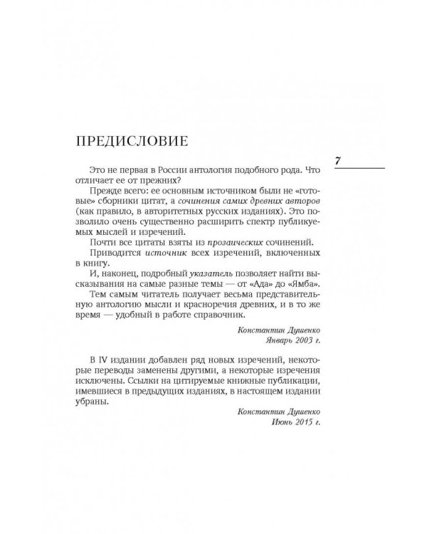 Лучшие мысли и изречения древних в одном томе