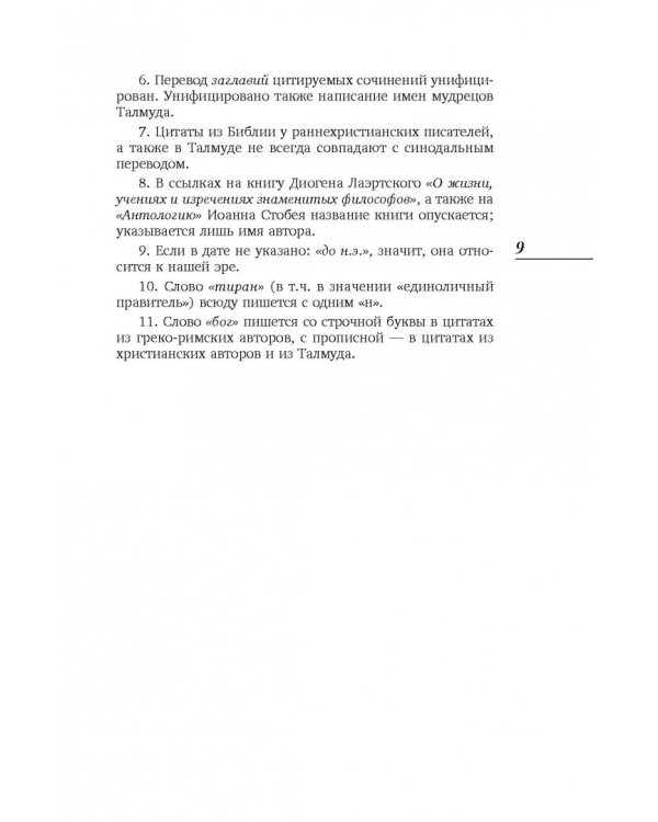 Лучшие мысли и изречения древних в одном томе