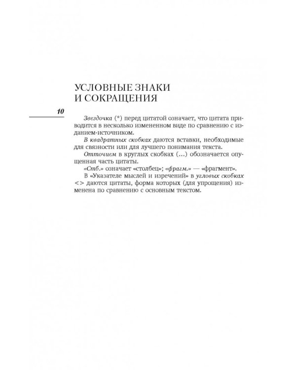 Лучшие мысли и изречения древних в одном томе