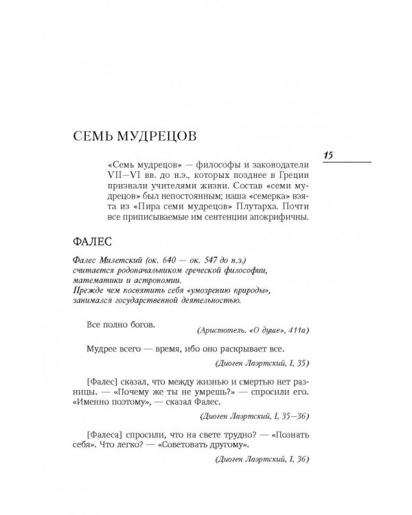 Лучшие мысли и изречения древних в одном томе