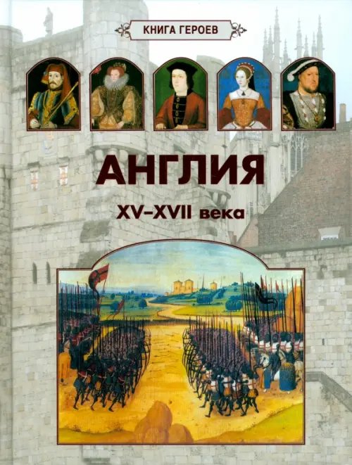 Книга героев Англия. XV-XVII века