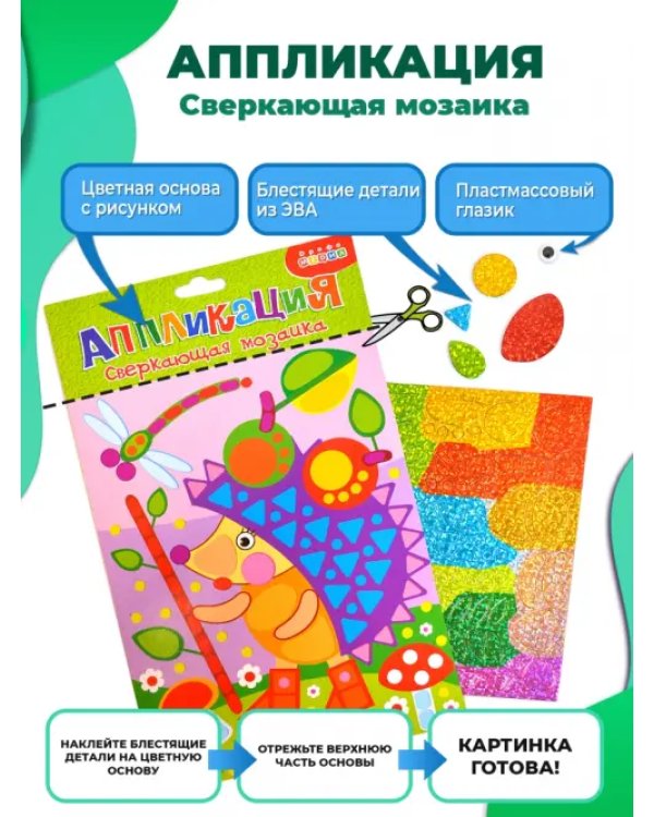 Мозаика сверкающая. Ёжик с яблоками