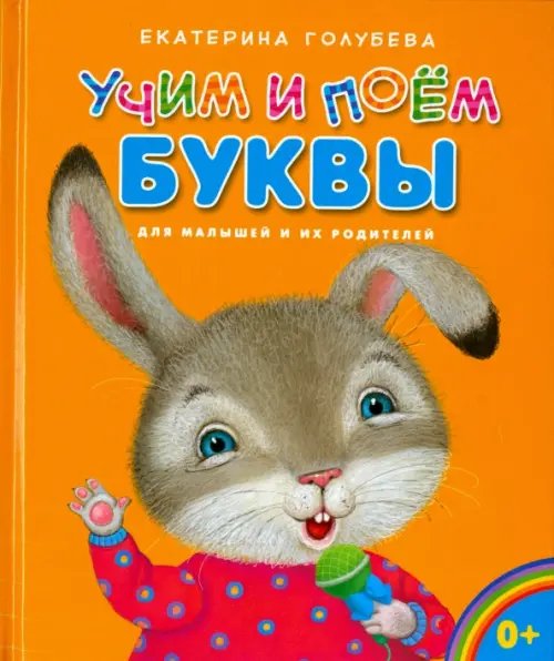 Мои любимые книжки Учим и поём буквы