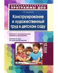 Конструирование и художественный труд в детском саду. Программа и конспекты занятий. ФГОС ДО