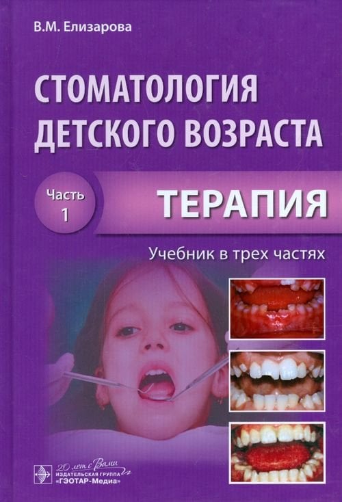 Стоматология детского возраста. Учебник. В 3-х частях. Часть 1. Терапия