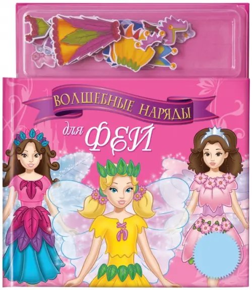Магнитные книжки Волшебные наряды для фей. Книга с магнитными страницами
