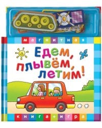 Едем, летим, плывем. Книга с магнитными страницами