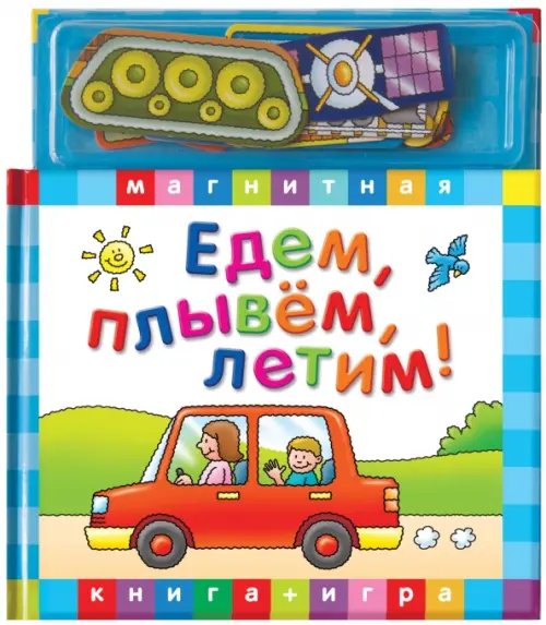 Магнитные книжки Едем, летим, плывем. Книга с магнитными страницами