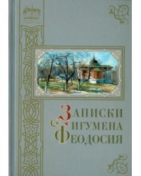 Записки игумена Феодосия