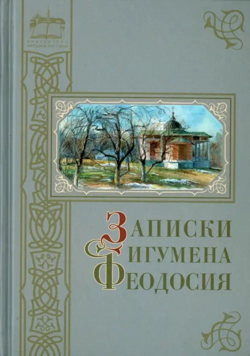 Записки игумена Феодосия