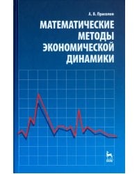 Математические методы экономической динамики. Учебное пособие
