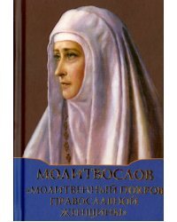Молитвослов &quot;Молитвенный покров православной женщины&quot;