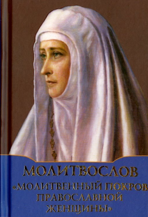 Молитвослов "Молитвенный покров православной женщины" Молитвослов "Молитвенный покров православной женщины"