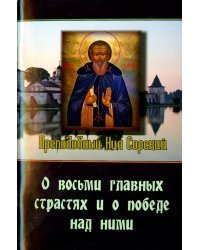 О восьми главных страстях и о победе над ними