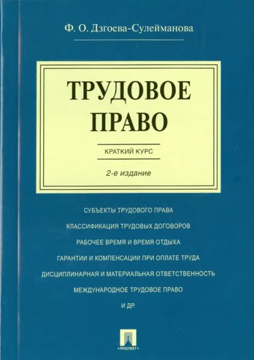 Трудовое право. Краткий курс. Учебное пособие