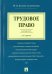 Трудовое право. Краткий курс. Учебное пособие