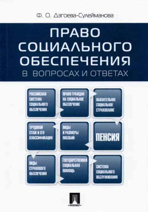 Право социального обеспечения в вопросах и ответах. Учебное пособие