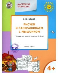 Рисуем и раскрашиваем с Мышонком. Тетрадь для занятий с детьми 4-5 лет. ФГОС ДО