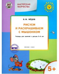 Рисуем и раскрашиваем с Мышонком. Тетрадь для занятий с детьми 5-6 лет. ФГОС ДО