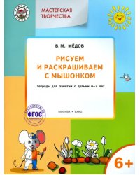Рисуем и раскрашиваем с Мышонком. Тетрадь для занятий с детьми 6-7 лет. ФГОС ДО