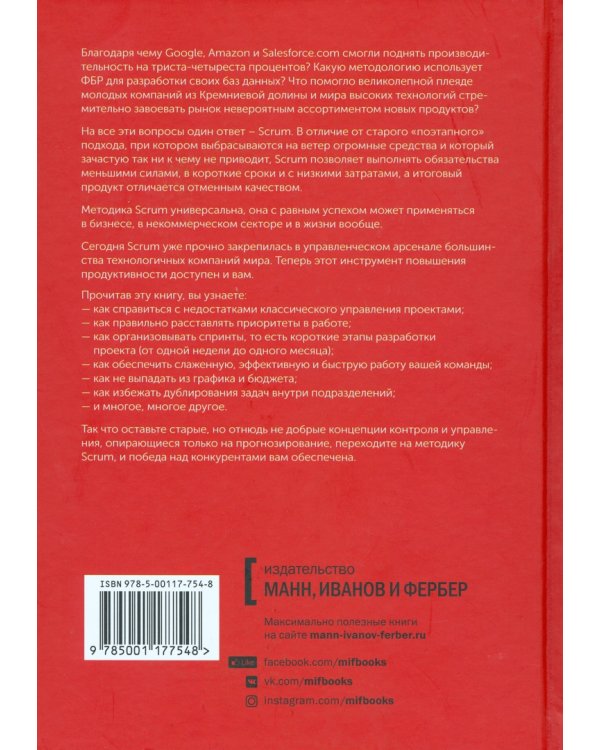 Scrum. Революционный метод управления проектами