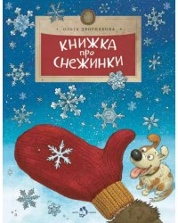 Книжка про снежинки
