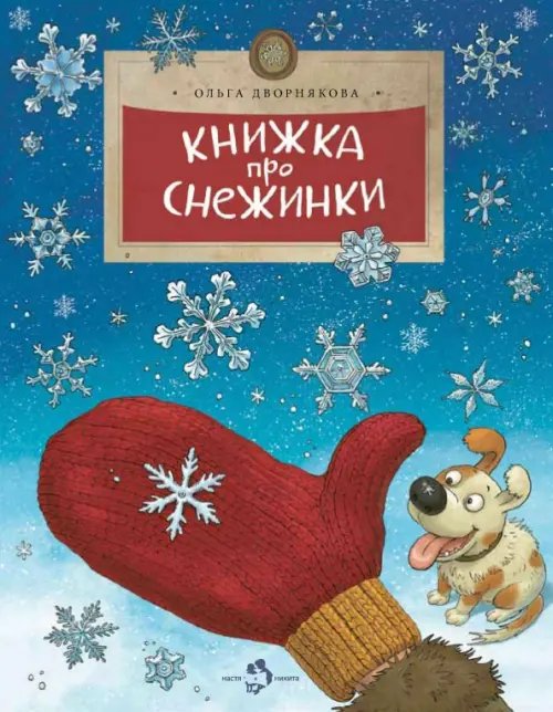 Обложка книги «Книжка про снежинки» — Дворнякова Ольга Викторовна, ISBN 9785906788139