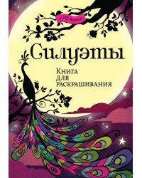 Силуэты. Книга для раскрашивания