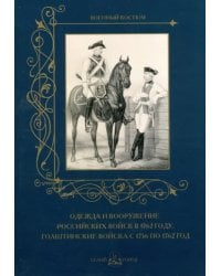Одежда и вооружение российских войск в 1762 г.