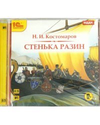 CD-ROM (MP3). Стенька Разин. Аудиокнига