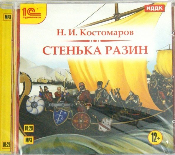 CD-ROM (MP3). Стенька Разин. Аудиокнига