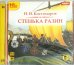 CD-ROM (MP3). Стенька Разин. Аудиокнига