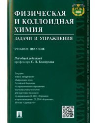 Физическая и коллоидная химия. Задачи и упражнения. Учебное пособие