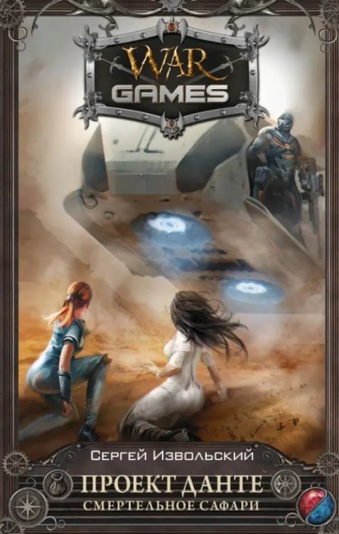War Games Проект Данте. Смертельное сафари