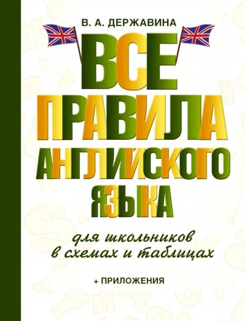 Словарь школьный новый Все правила английского языка для школьников в схемах и таблицах
