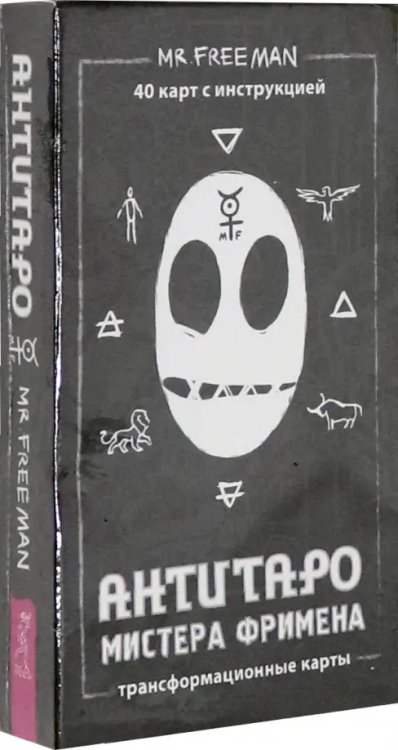АнтиТаро Мистера Фримена. Трансформационные карты. 40 карт инструкцией АнтиТаро Мистера Фримена. Трансформационные карты. 40 карт инструкцией