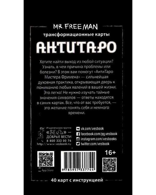 АнтиТаро Мистера Фримена. Трансформационные карты. 40 карт инструкцией