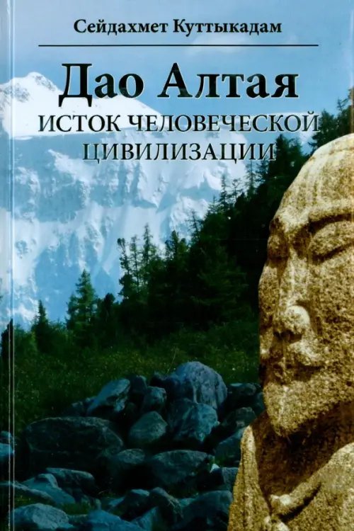 Дао Алтая. Исток человеческой цивилизации