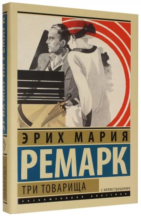 Три товарища