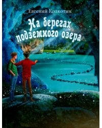 На берегах подземного озера. Книга первая
