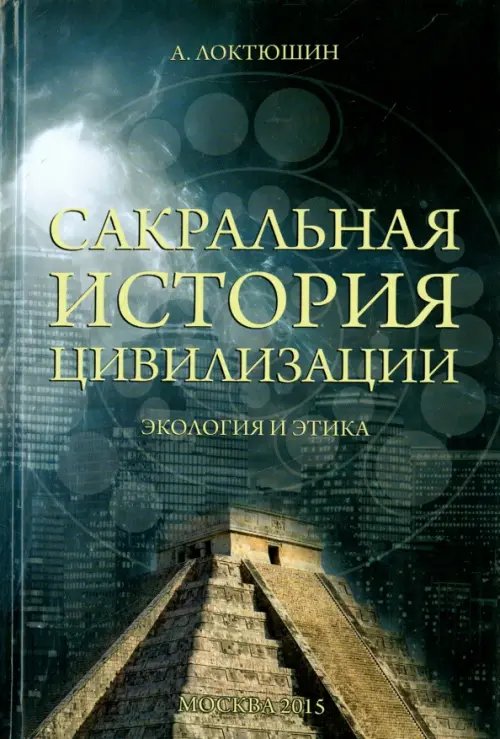 Сакральная история цивилизации. Экология и этика Сакральная история цивилизации. Экология и этика
