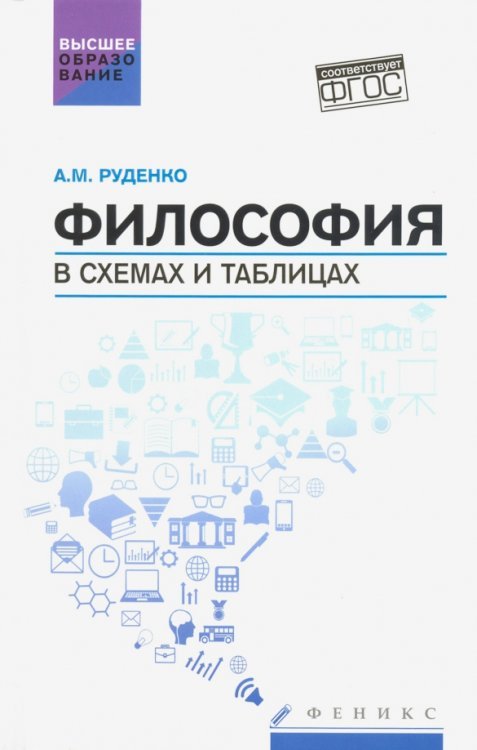 Философия в схемах и таблицах. Учебное пособие