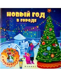 Новый год в городе. Книжка с наклейками